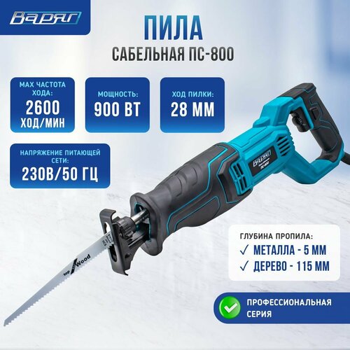 Пила сабельная сетевая варяг ПС-800 пила сабельная сетевая elitech пс 11 30э 1100 вт