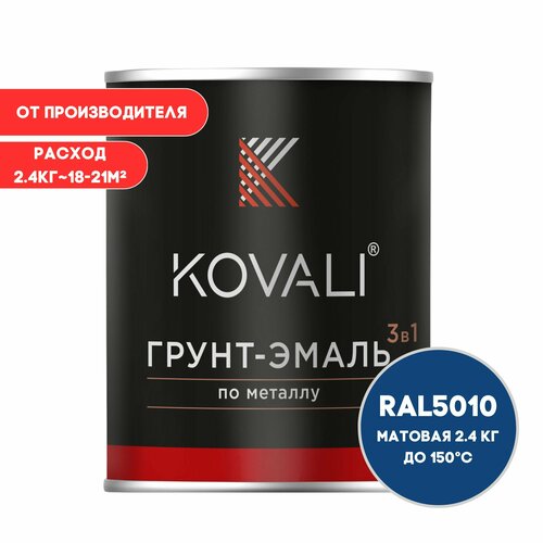 Грунт-эмаль 3 в 1 KOVALI матовая RAL 5010 генцианово-синий 2,4кг краска по металлу, по ржавчине, быстросохнущая , краска Ковали грунт эмаль по ржавчине 3 в 1 для металла kovali матовая ral 5010 генцианово синий 0 8кг