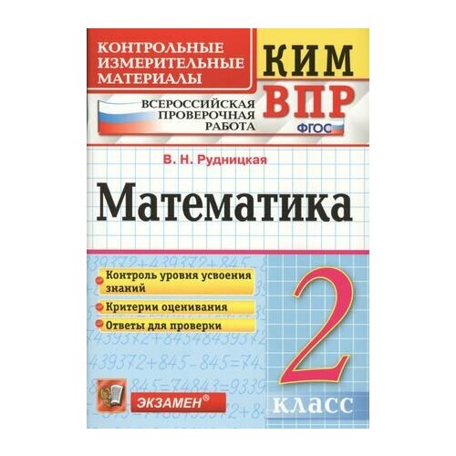 Математика. 2 класс. Всероссийская проверочная работа