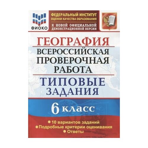 География. Всероссийская проверочная работа. 6 класс. Типовые задания. Типовые задания. 10 вариантов заданий