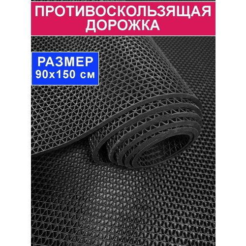 Покрытие противоскользящее для бассейна и бани Зиг-Заг (4,5 мм) 90х150, черный покрытие ковровое против скольжения зиг заг 0 9×10 м цвет чёрный