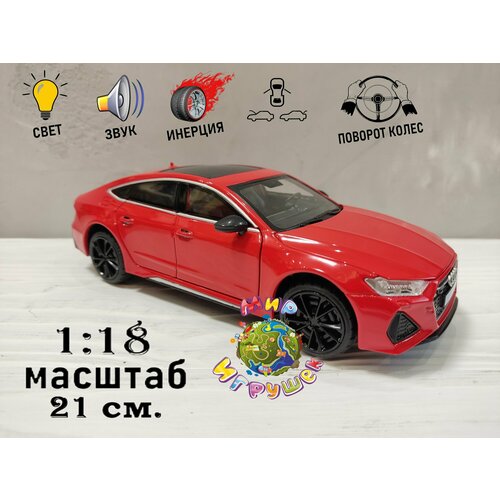 Коллекционная машинка Audi RS 7, с открывающимися дверьми, капотом, багажником