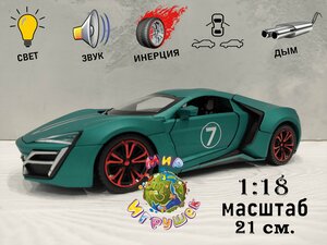 Коллекционная машинка Lykan HyperSport, с открывающими дверьми, капотом, багажником