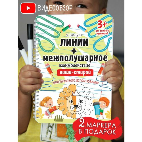 Межполушарное взаимодействие/я рисую линии/Пиши-стирай