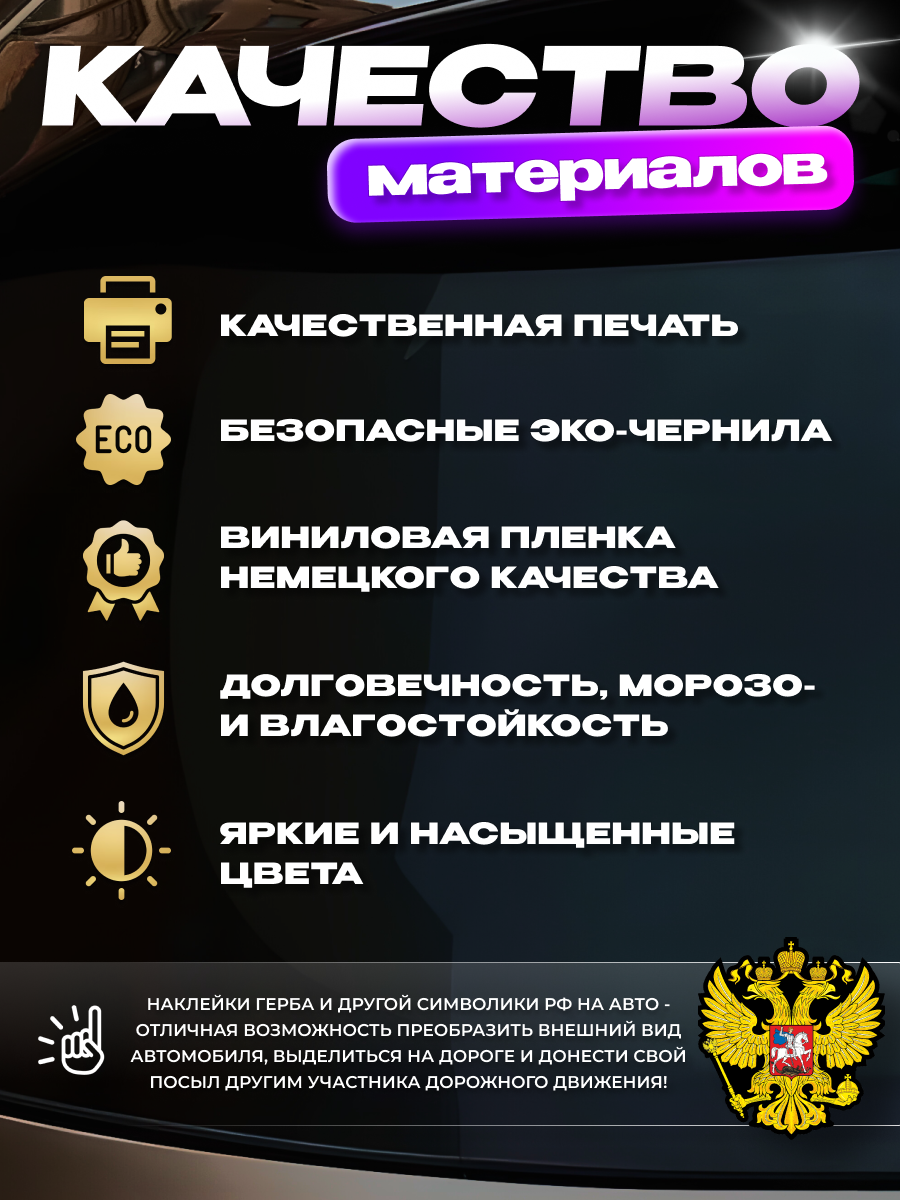 Наклейка на стекло авто "Герб России" (цветной на черном фоне) — фото 1