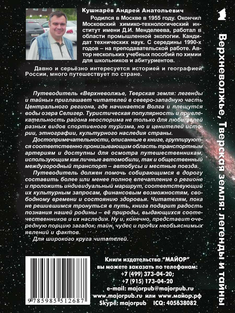 Верхневолжье, Тверская земля. Легенды и тайны. Путеводитель - фото №3