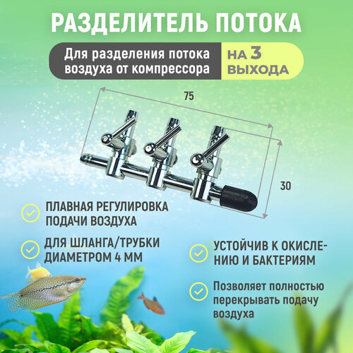 Разделитель потока для аквариума. Металлический для компрессора с тремя краниками, плавная регулировка. Диаметр 4 мм.