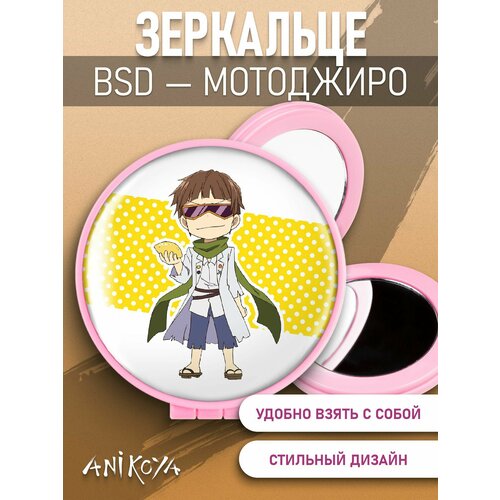 Зеркальце Бродячие псы Мотоджиро