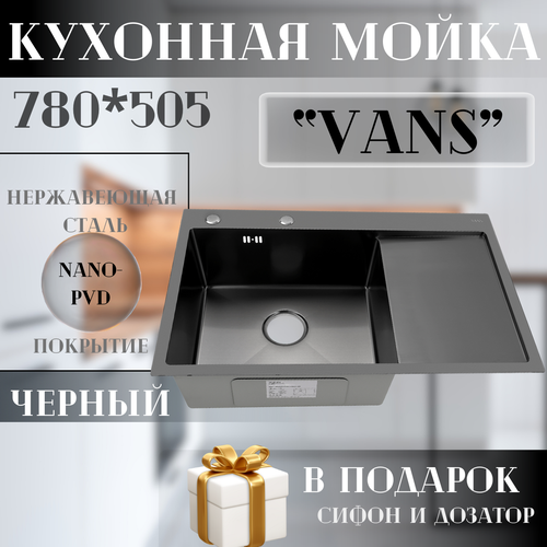 Кухонная мойка VANS 780*505*200 мм Black-L