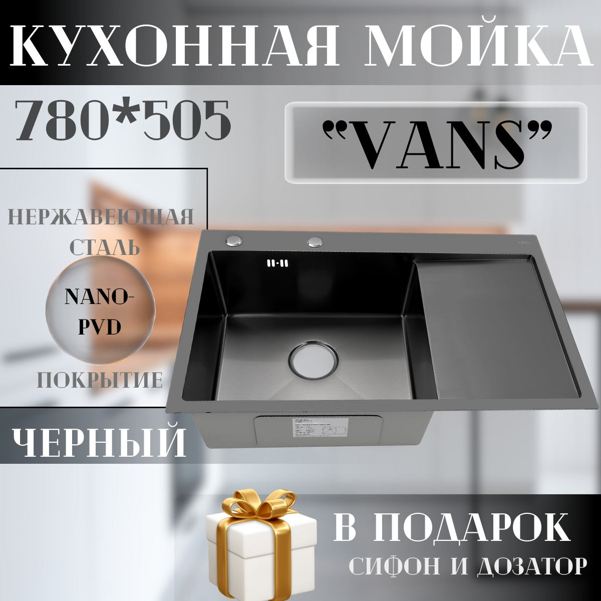 Кухонная мойка "VANS" 780*505*200 мм Black-L