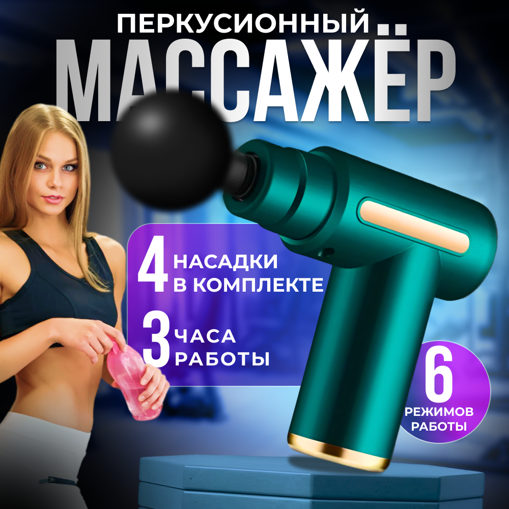 Перкуссионный массажер для тела, зеленый