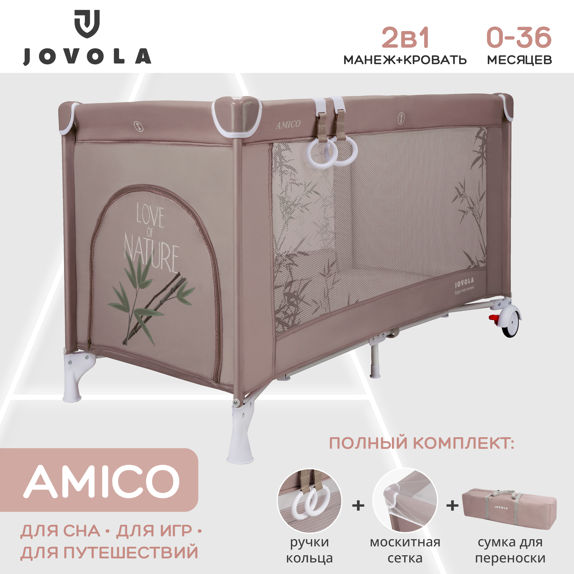 Манеж-кровать JOVOLA AMICO, 0-36 мес, складной, с аксессуарами, 1 уровень, бежевый бамбук