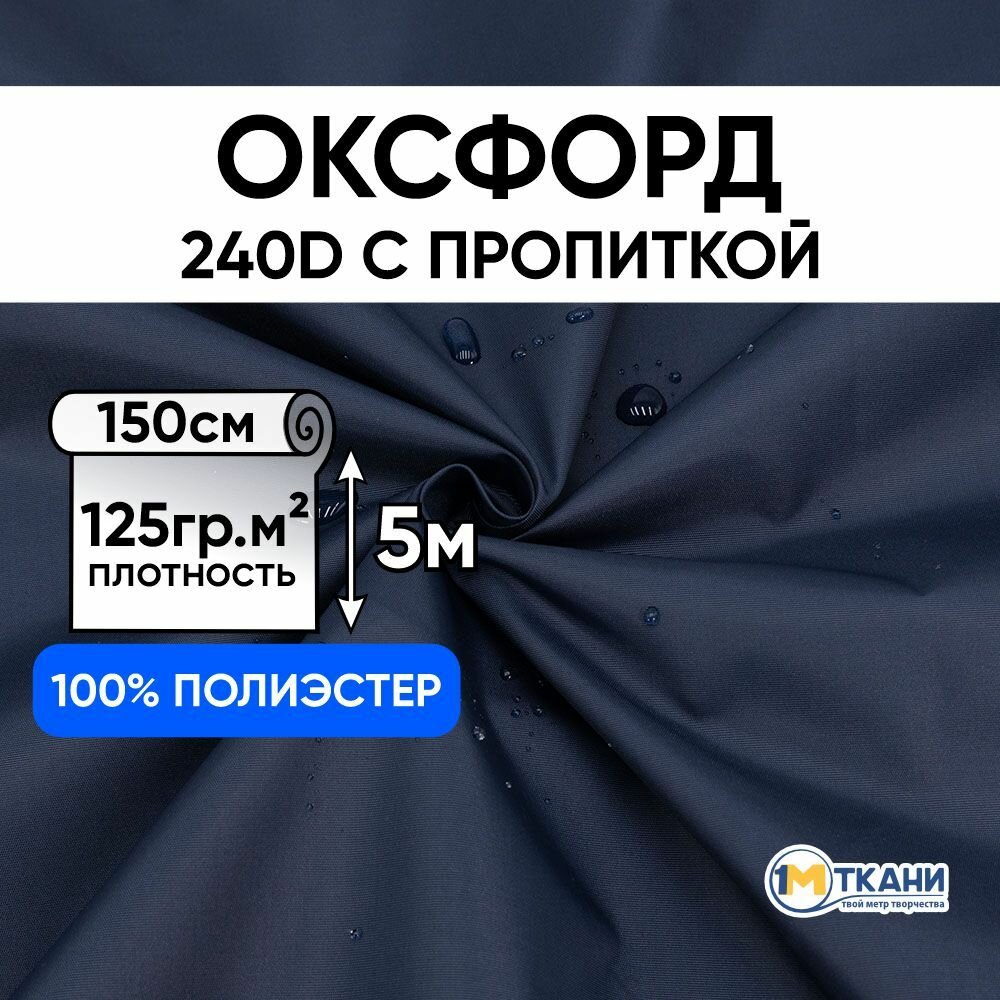 фото Ткань Оксфорд 240D PU водоотталкивающая для курток, тентов, чехлов, сумок, Отрез 150х500 см, цвет темно-синий