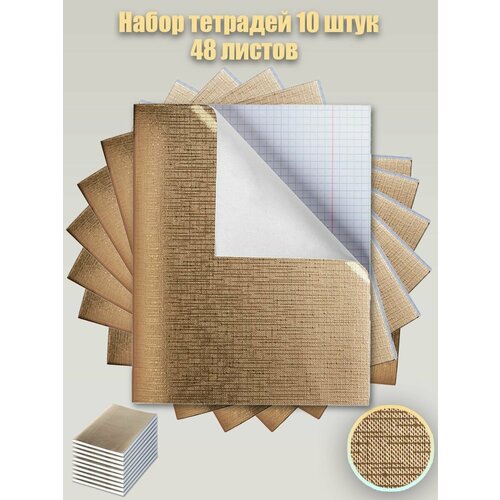 Тетрадь 48 листов в клетку набор 10 штук А5 592₽