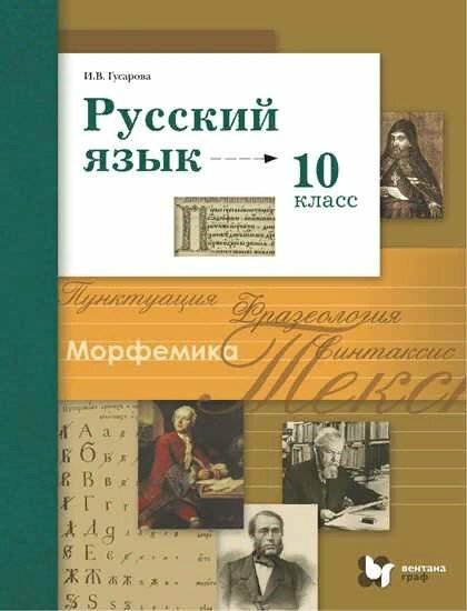 Вент-Гр/Учб/АлгорУспеха/Гусарова И. В./ФГОС. Русский язык. Базовый и углубленный уровни/2022/10 кл