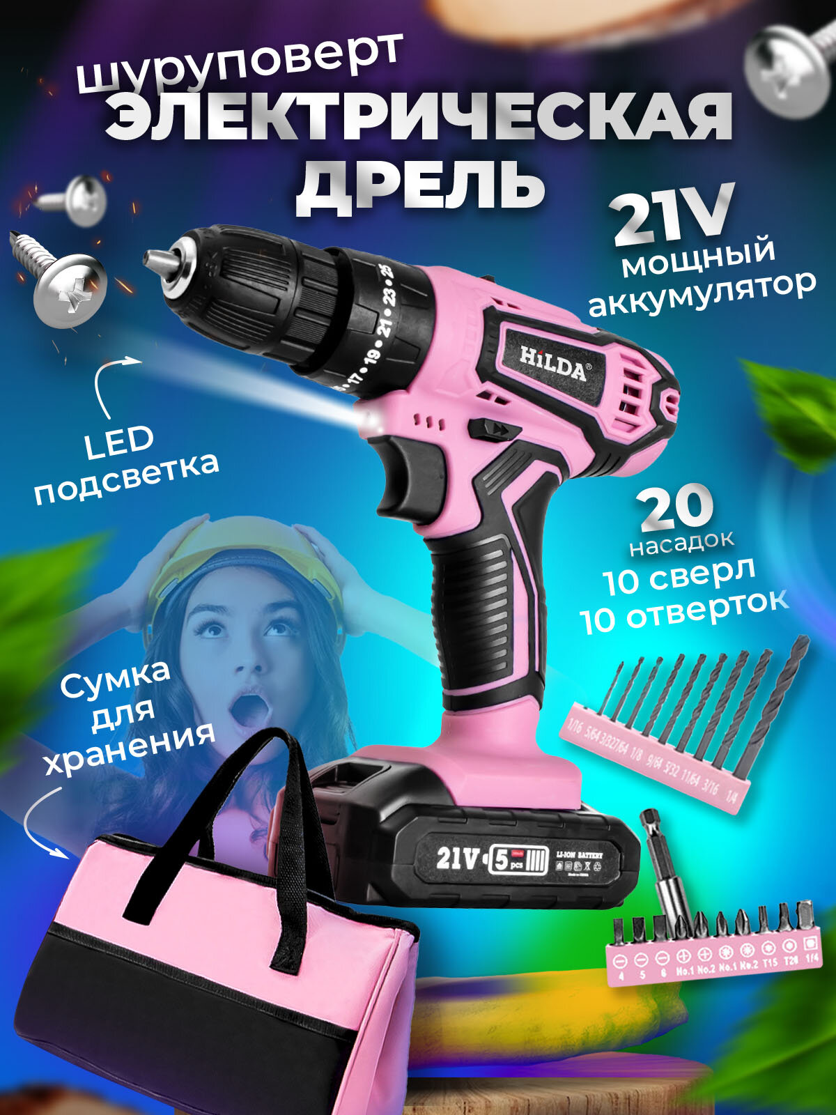 Шуруповерт дрель аккумуляторный беспроводной / 12V / для женщин