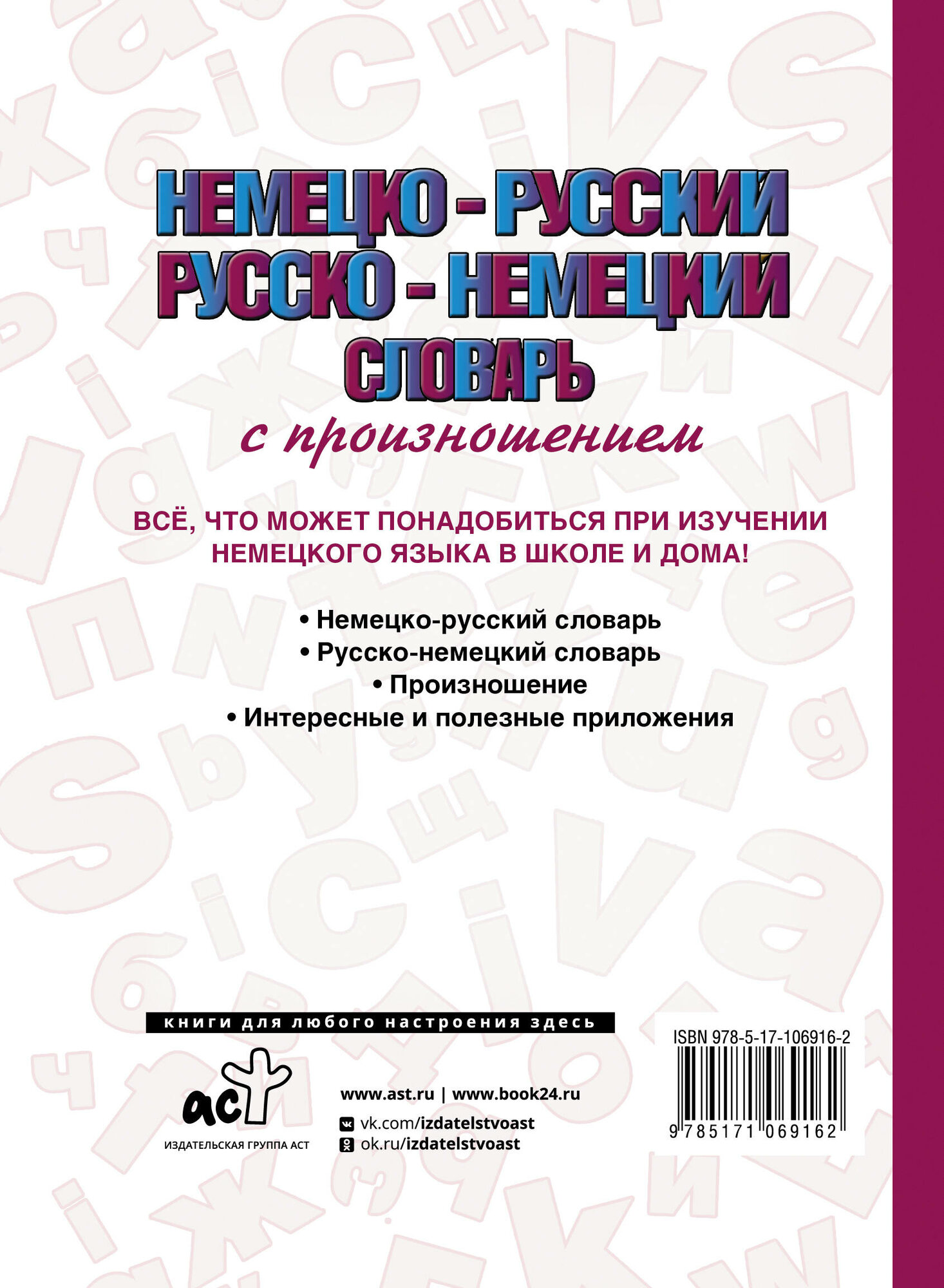 Немецко-русский русско-немецкий словарь с произношением - фото №3