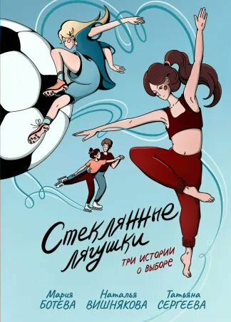 Стеклянные лягушки: три истории о выборе - фото №2