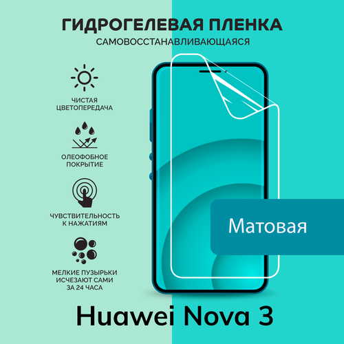 Гидрогелевая защитная плёнка для Huawei Nova 3 / матовая плёнка гидрогелевая самовосстанавливающаяся противоударная защитная плёнка для huawei nova 7i матовая