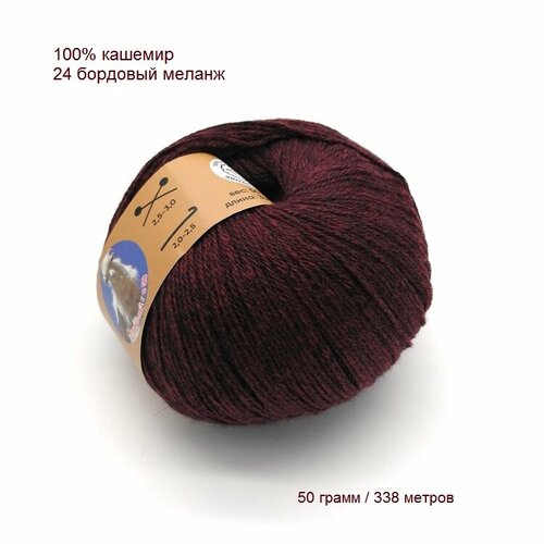 Пряжа Cashemire 100% кашемир 24