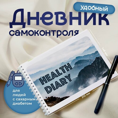 Дневник диабетика и самоконтроля при сахарном диабете, Горы, 92 страницы