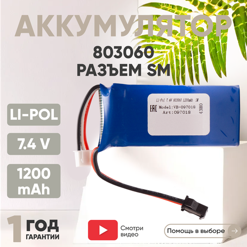 Аккумуляторная батарея (АКБ, аккумулятор) 803060, разъем SM, 1200мАч, 7.4В, Li-Pol