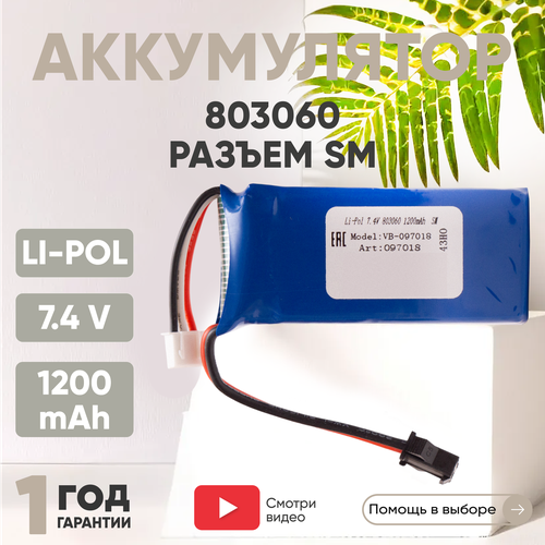 Аккумуляторная батарея (АКБ, аккумулятор) 803060, разъем SM, 1200мАч, 7.4В, Li-Pol аккумуляторная батарея акб аккумулятор 401855 разъем sm 1400мач 11 1в li pol