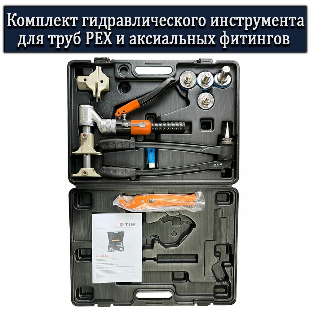 Комплект гидравлического инструмента для труб РЕХ и аксиальных фитингов(16,20,25,32) FT1240B-QC