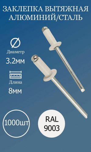 Изображение товара Заклепка вытяжная 3,2х8 белая RAL9003 1000шт.
