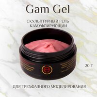 Моделирующий камуфлирующий скульптурный гель для наращивания ногтей Gam Gel 20гр