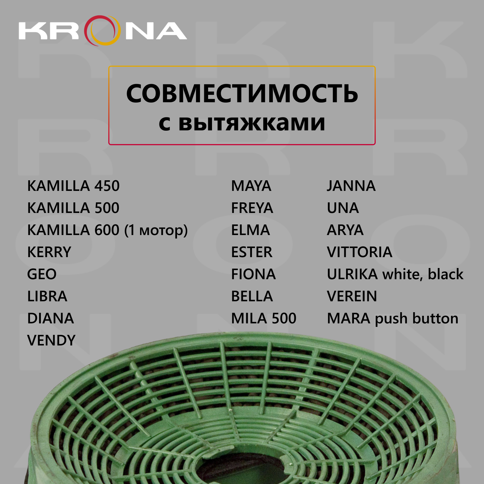 Фильтр угольный KRONA K5-2