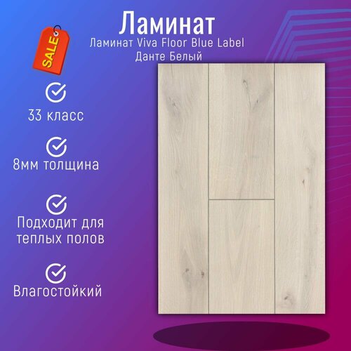 Ламинат Blue Label Данте Белый 33класс фаска 4V 1380х190х8мм 20976м2уп 8 шт влагостойкий 2950₽