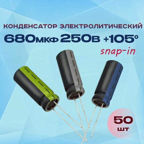 Конденсатор электролитический 680МКФХ250В +105 (snap-in) 50 шт.