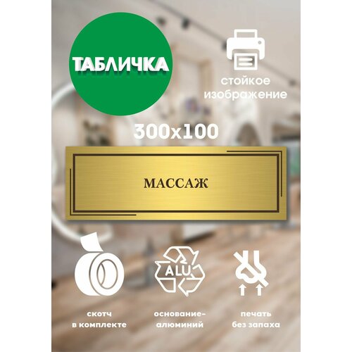 Табличка массаж