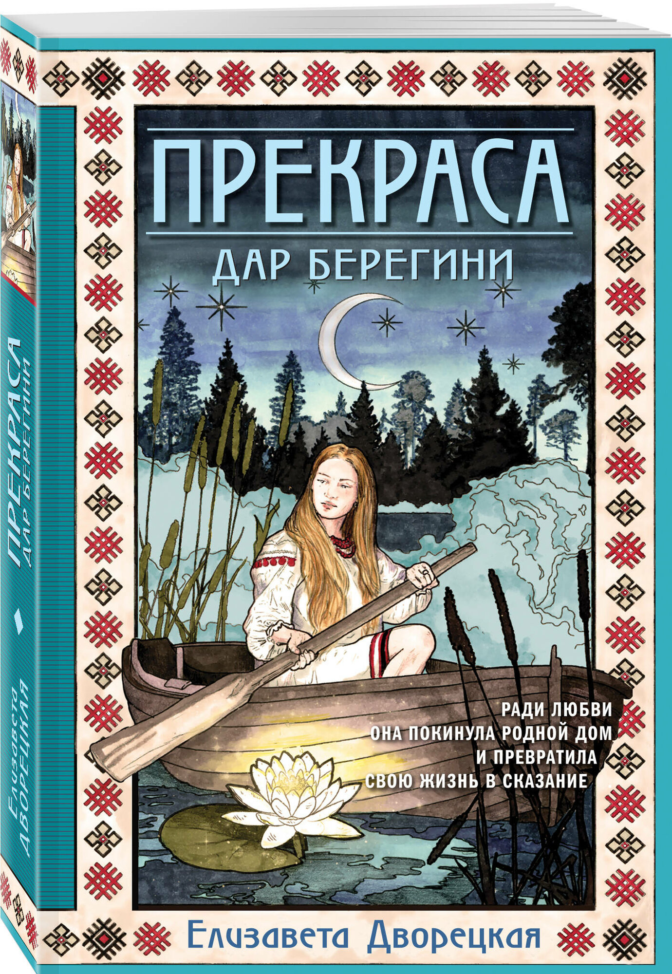 Дворецкая Е. Прекраса. Дар берегини