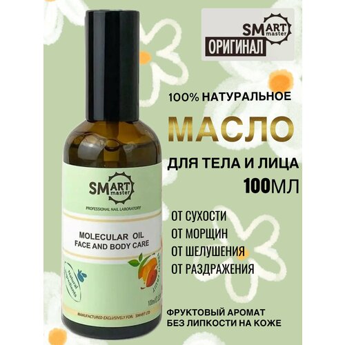 Молекулярное масло Смарт Мастер, Smart Master масло 100мл