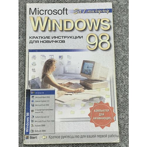 Windows 98 Краткие инструкции для новичков