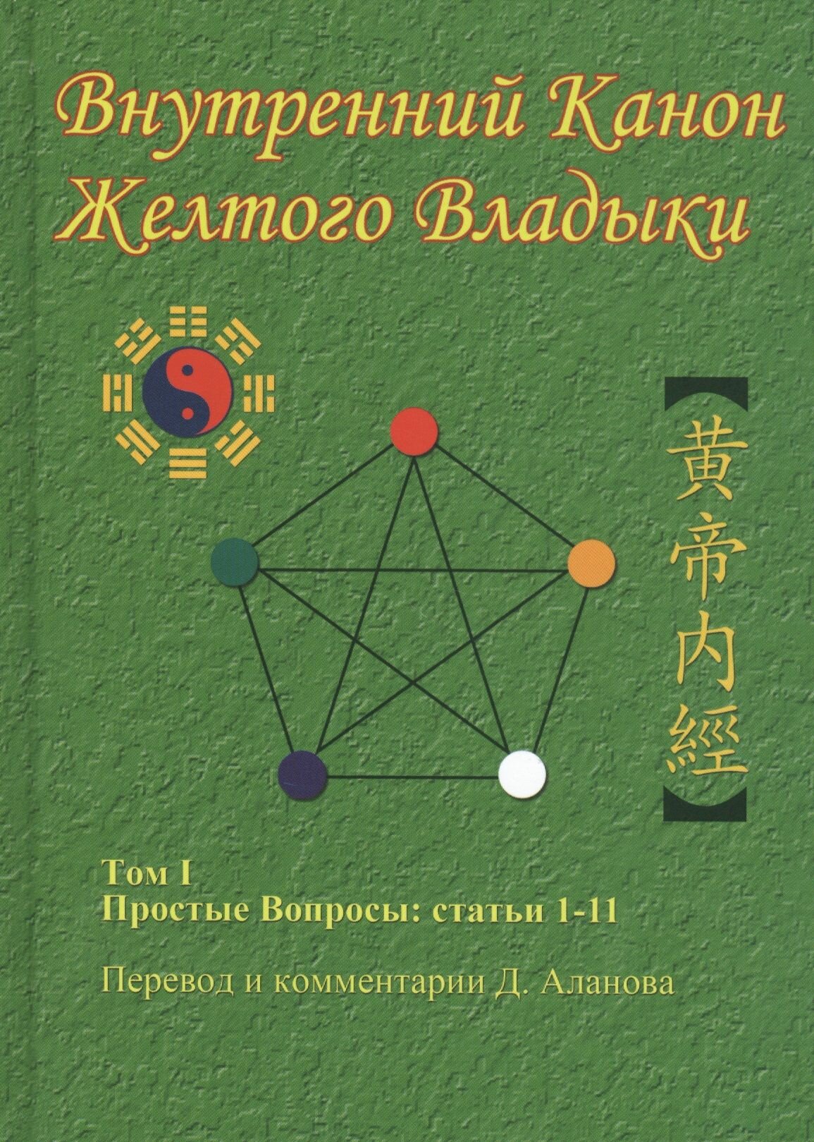 Внутренний Канон Желтого Владыки Том 1 Простые Вопросы Статьи 1-11 - фото №1