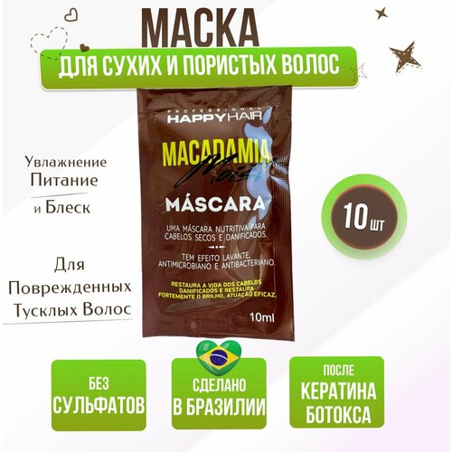Маска Happy Hair Macadamia Moist без SLS/SLES 250 мл набор саше 10 шт х 10 мл fox gloss кератин для выпрямления волос 500 мл
