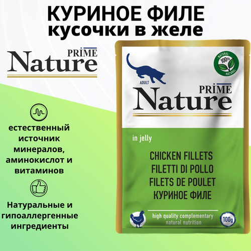 PRIME NATURE 100гр Корм для кошек Куриное филе (пауч)