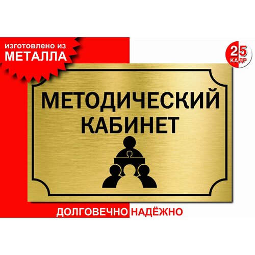 Табличка, на металле "Методический кабинет", цвет золото