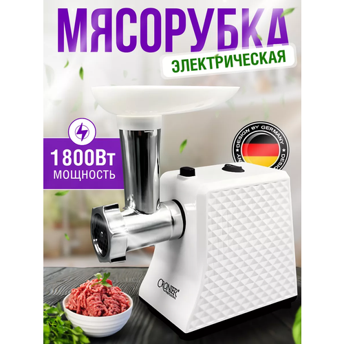 Мясорубка электрическая CRONIER CR-1908 универсальная с насадками Электрическая мясорубка 1800 ВТ 449900₽