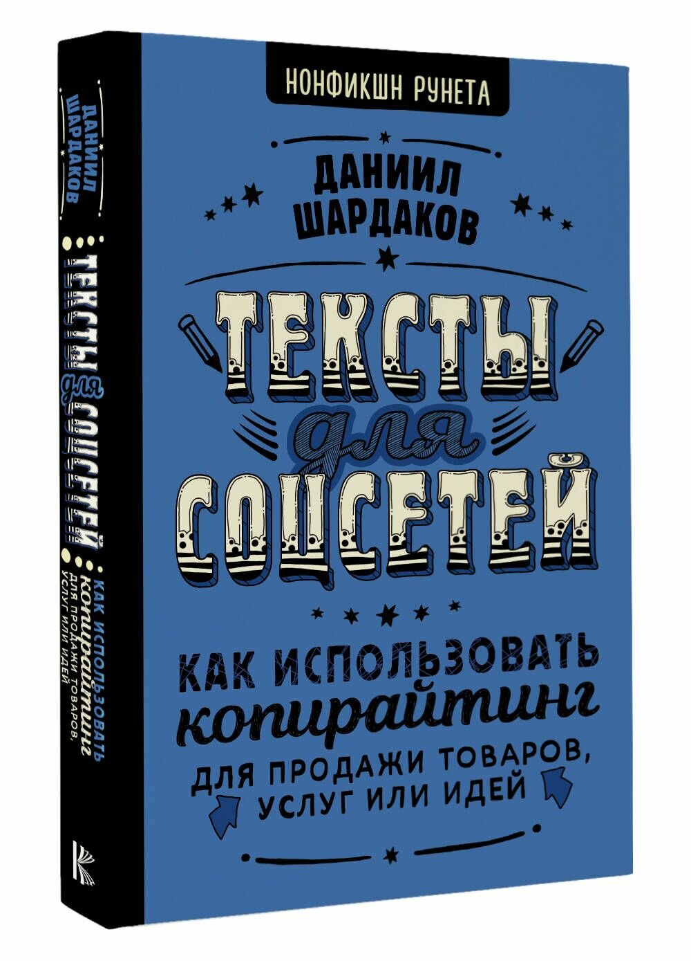 Тексты для соцсетей. Как использовать копирайтинг для продажи товаров, услуг или идей - фото №4