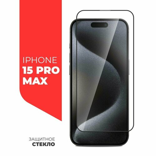 Защитное стекло Miuko для iPhone 15 Pro Max, Full Screen, полный клей защитное стекло red line для iphone 11 pro full screen полный клей черное