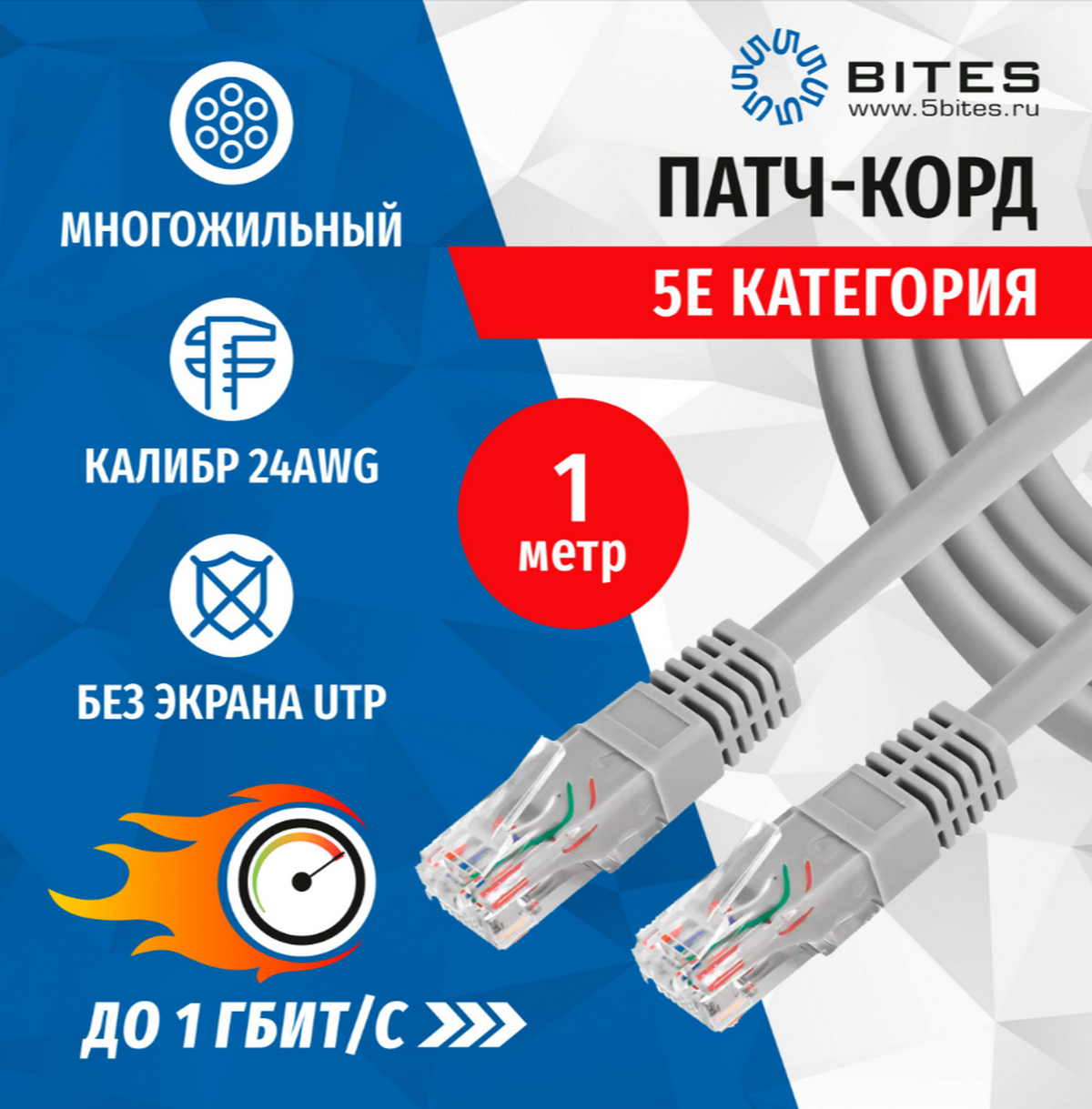 Patch Cord -1м. 5Bites PUT50-010A Патчкорд UTP 5E (серый)