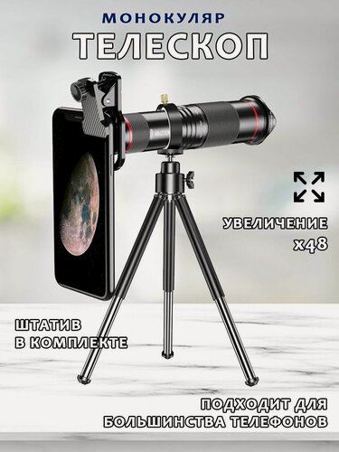 Изображение товара Портативный монокулярный телескоп для смартфонов 48X Telephoto Lens с мини-штативом, черный