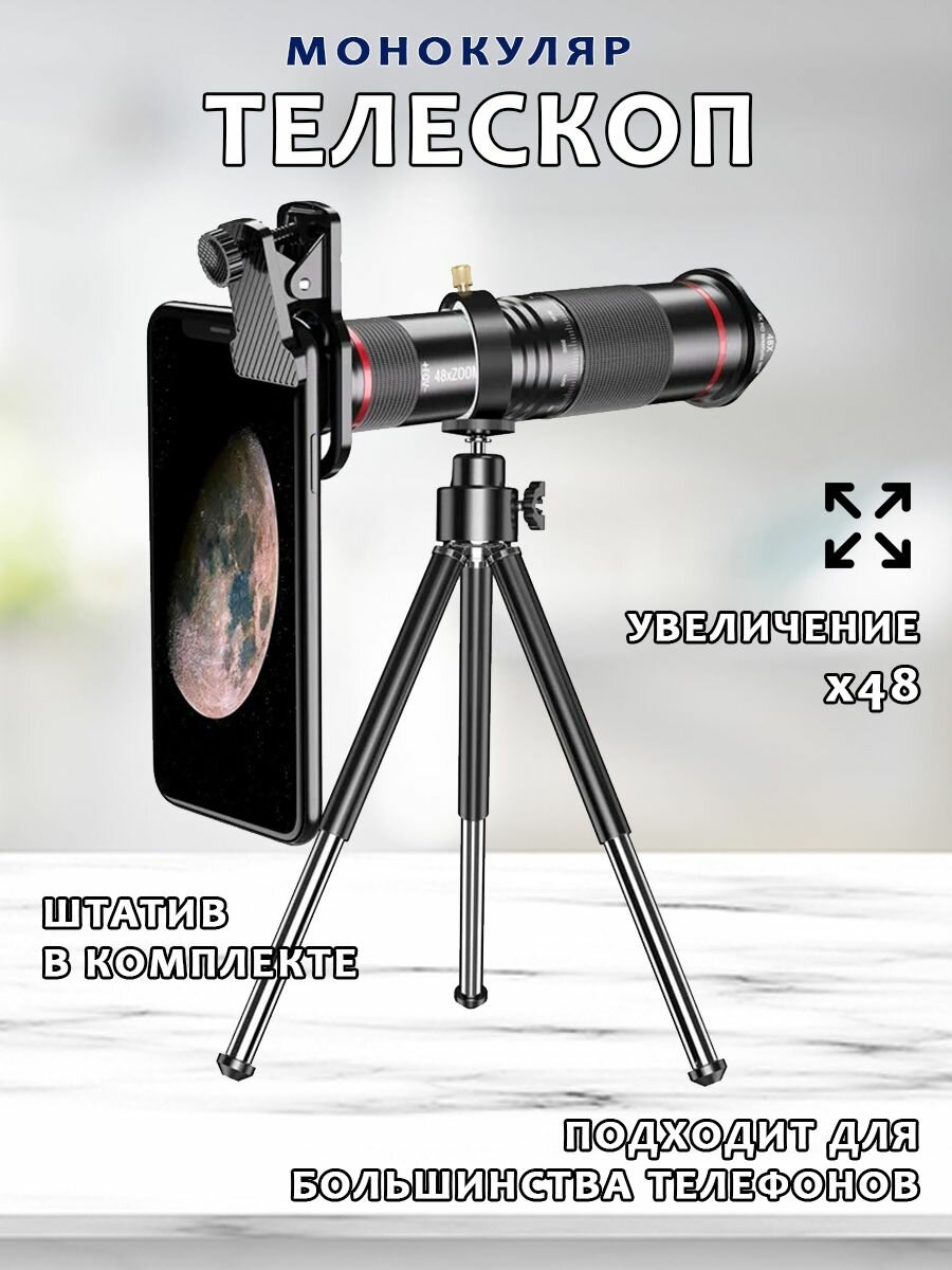 Портативный монокулярный телескоп для смартфонов 48X Telephoto Lens с мини-штативом, черный