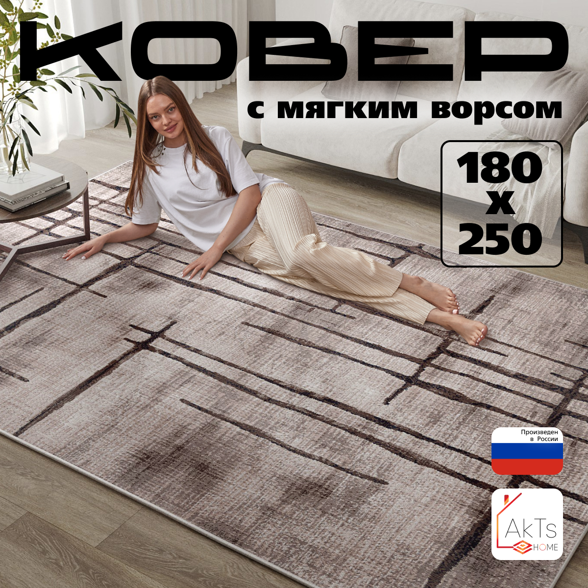 Российский прямоугольный ковер на пол 180 на 250 см в гостиную, зал, спальню, кухню, детскую, прихожую, кабинет, комнату