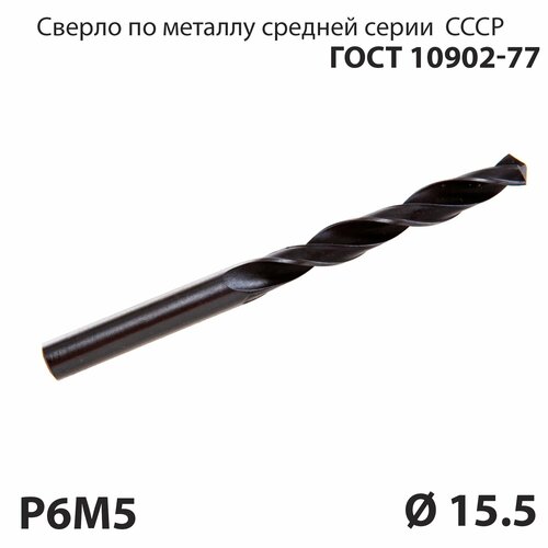 Сверло по металлу 15,5 мм средней серии P6М5 СССР ГОСТ 10902-77 (спиральное правое, ц/х)