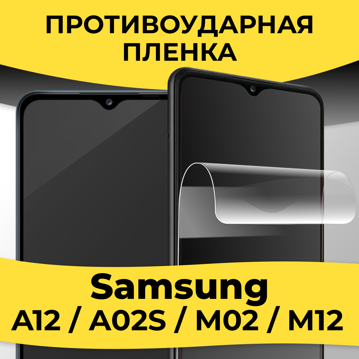 Комплект 2 шт. Гидрогелевая пленка для смартфона Samsung Galaxy A12 / A02S / M02 / M12 / Защитная пленка на телефон Самсунг А12 / A02S / M02 / М12 / Глянцевая пленка